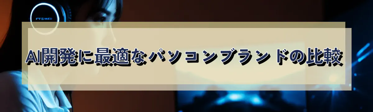 AI開発に最適なパソコンブランドの比較