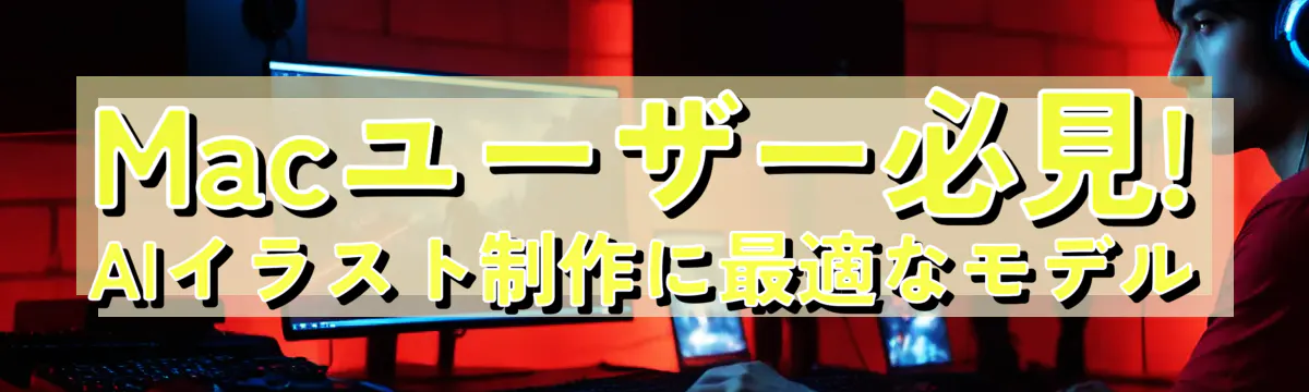 Macユーザー必見! AIイラスト制作に最適なモデル