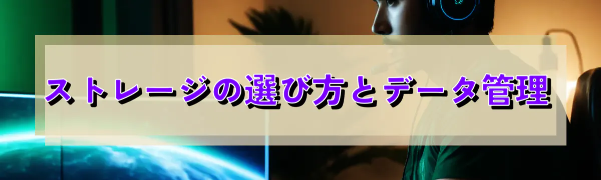 ストレージの選び方とデータ管理