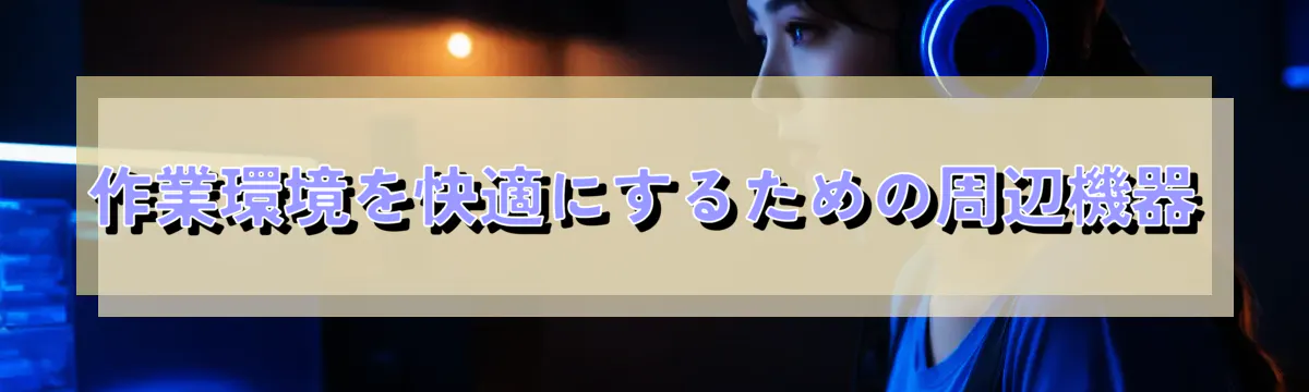作業環境を快適にするための周辺機器