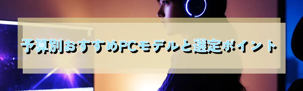 予算別おすすめPCモデルと選定ポイント