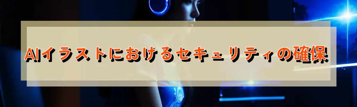 AIイラストにおけるセキュリティの確保