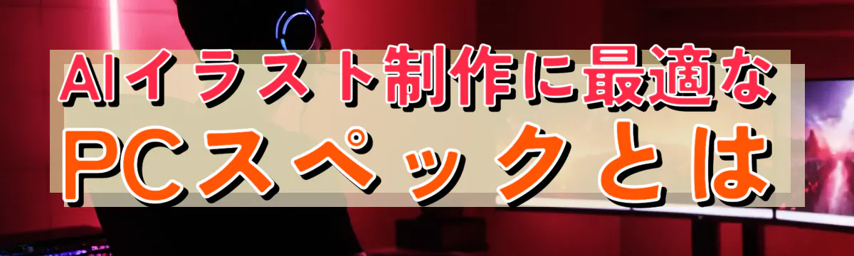 AIイラスト制作に最適なPCスペックとは