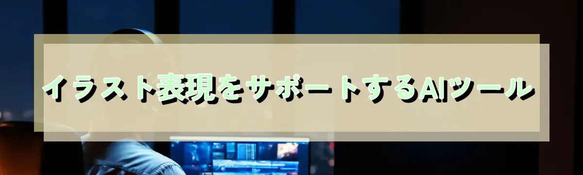 イラスト表現をサポートするAIツール