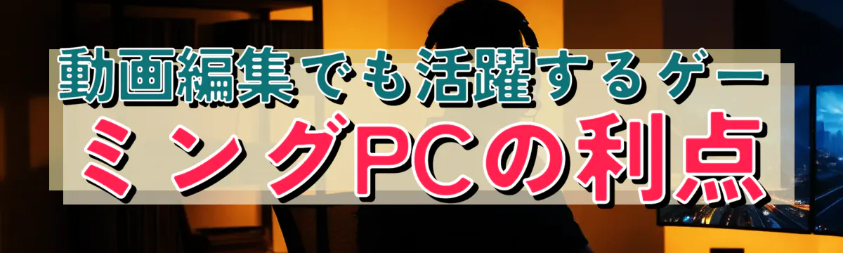 動画編集でも活躍するゲーミングPCの利点