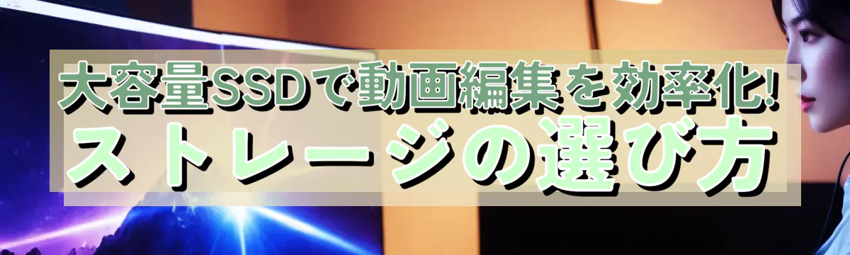 大容量SSDで動画編集を効率化! ストレージの選び方