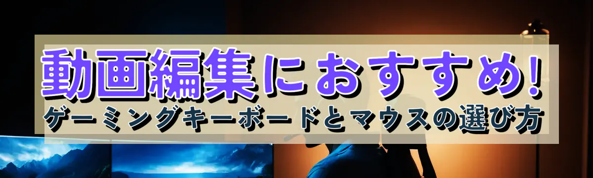 動画編集におすすめ! ゲーミングキーボードとマウスの選び方