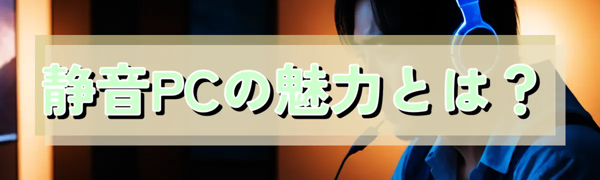 静音PCの魅力とは？