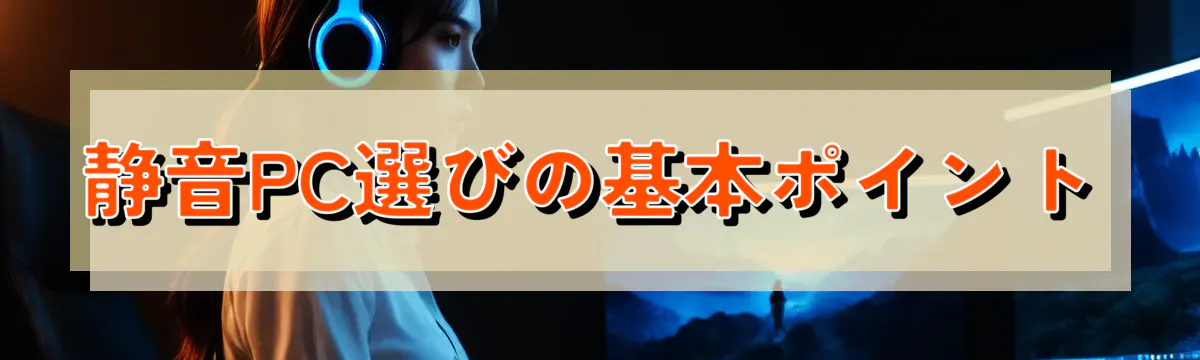 静音PC選びの基本ポイント