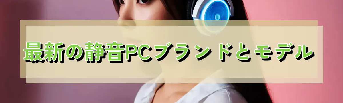 最新の静音PCブランドとモデル