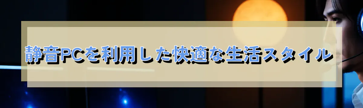静音PCを利用した快適な生活スタイル