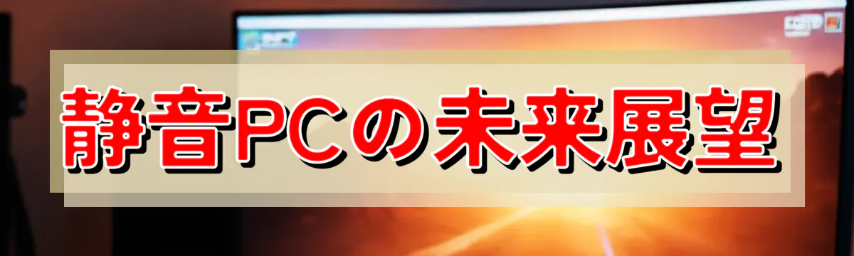 静音PCの未来展望