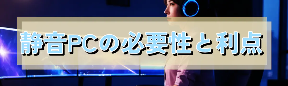 静音PCの必要性と利点