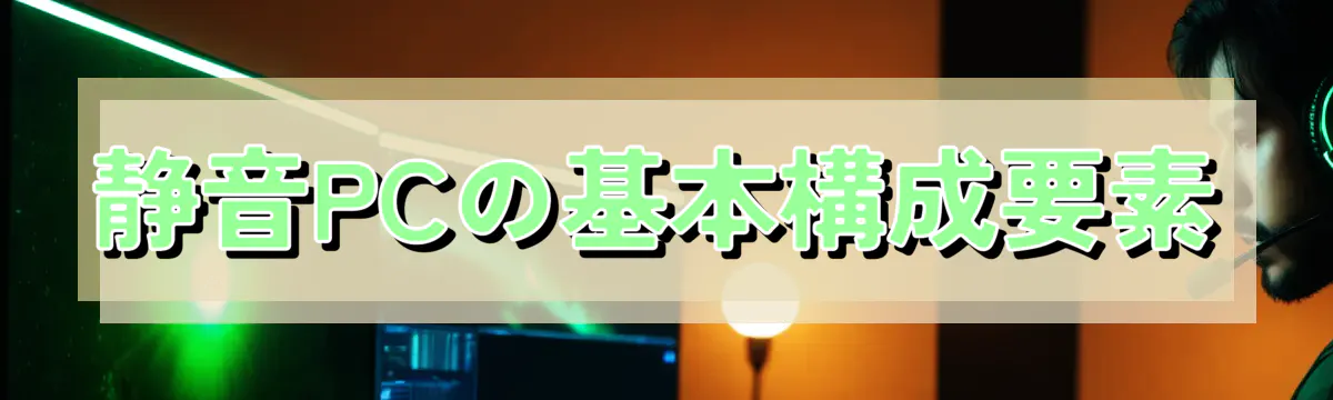 静音PCの基本構成要素