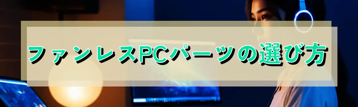ファンレスPCパーツの選び方