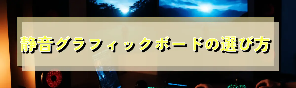 静音グラフィックボードの選び方