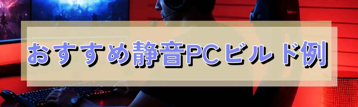 おすすめ静音PCビルド例