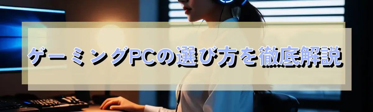 ゲーミングPCの選び方を徹底解説