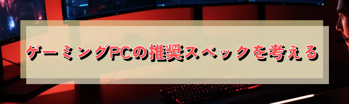 ゲーミングPCの推奨スペックを考える