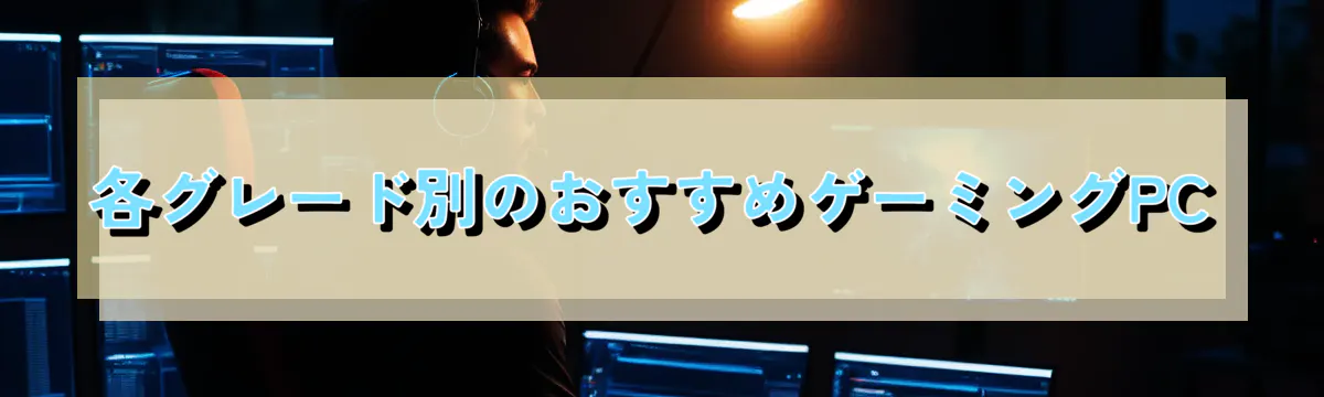 各グレード別のおすすめゲーミングPC