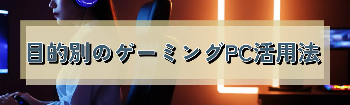 目的別のゲーミングPC活用法