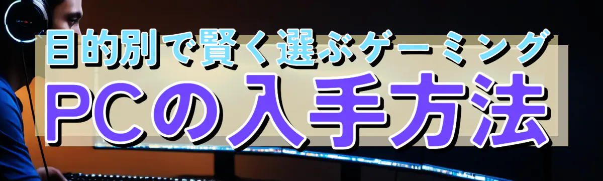 目的別で賢く選ぶゲーミングPCの入手方法