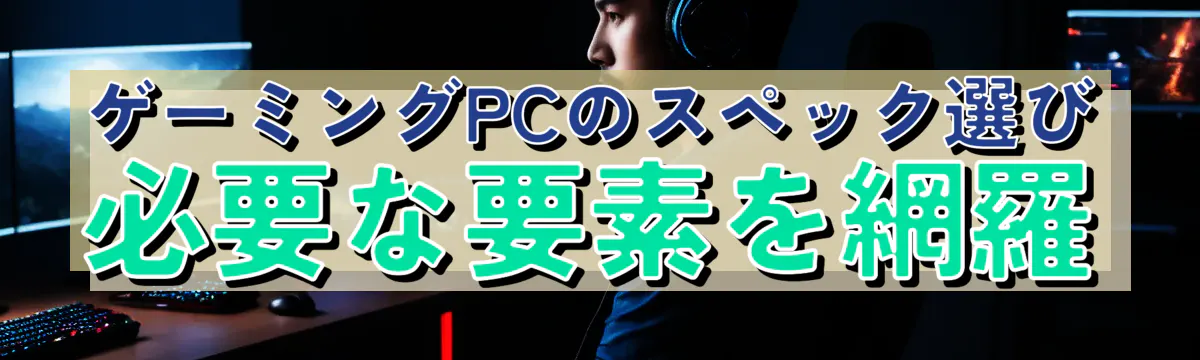 ゲーミングPCのスペック選び 必要な要素を網羅
