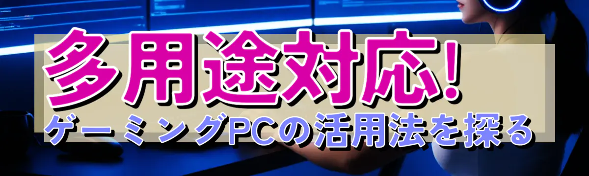 多用途対応! ゲーミングPCの活用法を探る