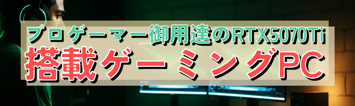 プロゲーマー御用達のRTX5070Ti搭載ゲーミングPC