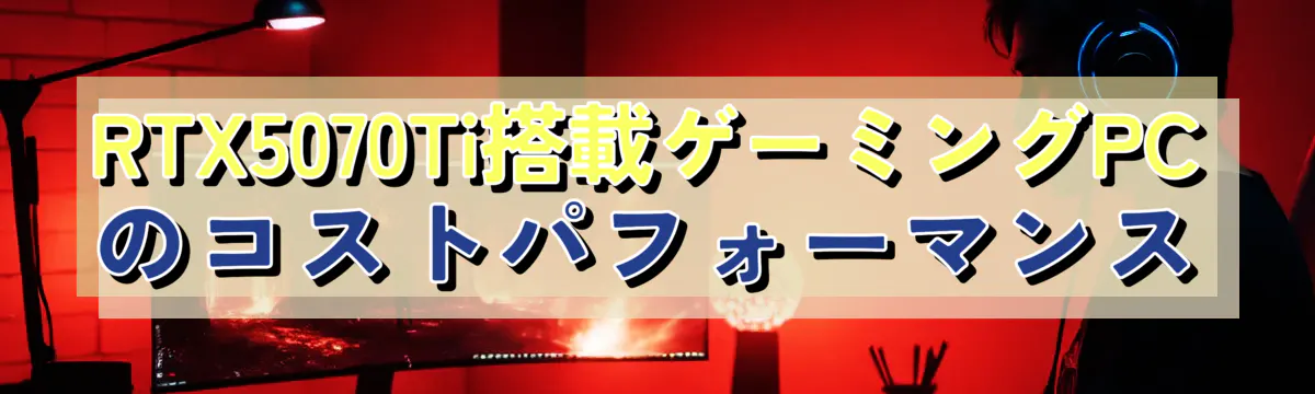 RTX5070Ti搭載ゲーミングPCのコストパフォーマンス