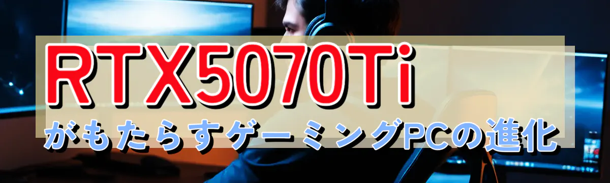 RTX5070TiがもたらすゲーミングPCの進化