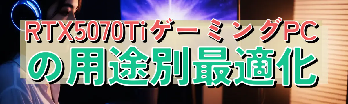 RTX5070TiゲーミングPCの用途別最適化