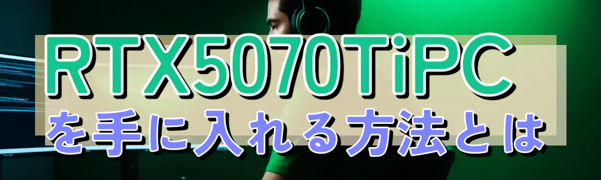 RTX5070TiPCを手に入れる方法とは