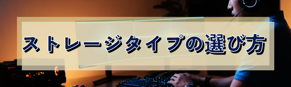 ストレージタイプの選び方
