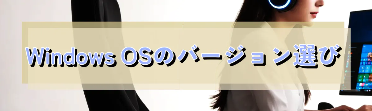 Windows OSのバージョン選び