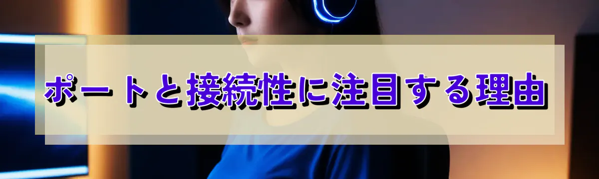 ポートと接続性に注目する理由