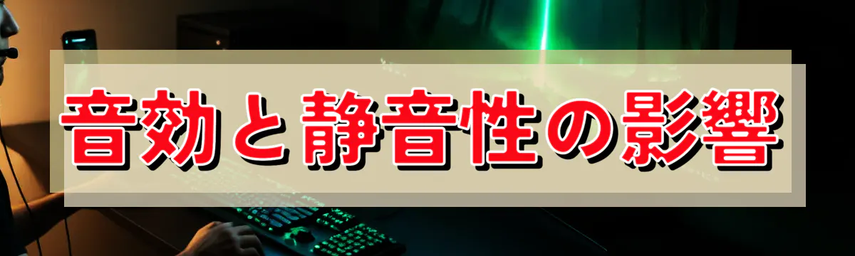 音効と静音性の影響