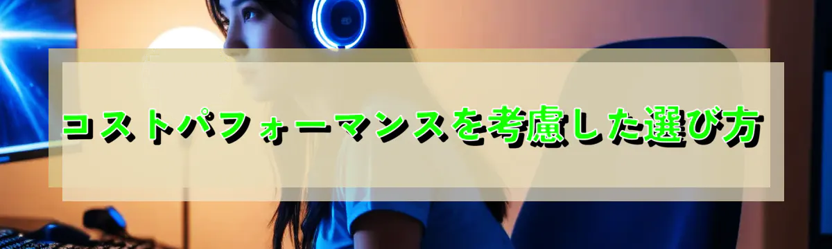 コストパフォーマンスを考慮した選び方