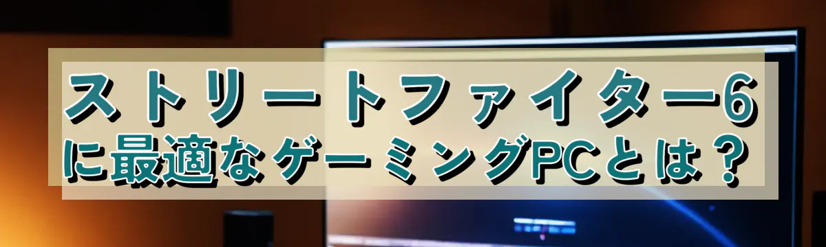 ストリートファイター6に最適なゲーミングPCとは？