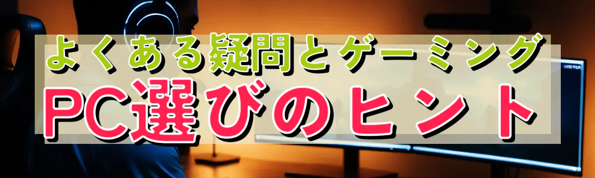 よくある疑問とゲーミングPC選びのヒント