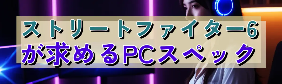 ストリートファイター6が求めるPCスペック