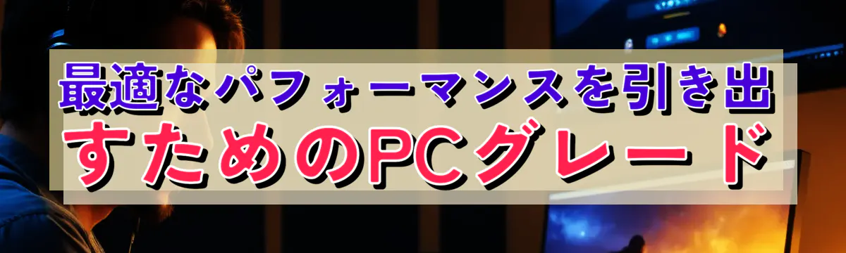 最適なパフォーマンスを引き出すためのPCグレード