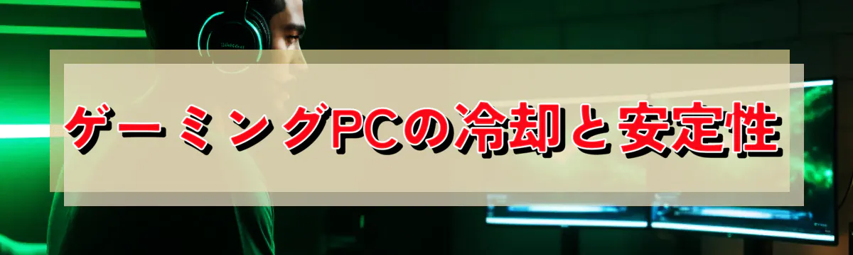 ゲーミングPCの冷却と安定性