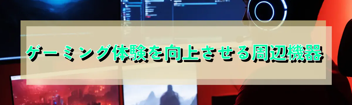 ゲーミング体験を向上させる周辺機器