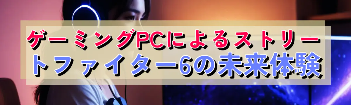 ゲーミングPCによるストリートファイター6の未来体験