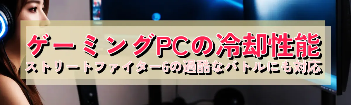 ゲーミングPCの冷却性能 ストリートファイター6の過酷なバトルにも対応