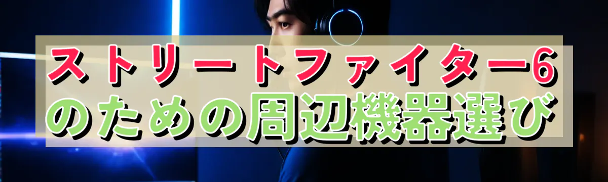 ストリートファイター6のための周辺機器選び