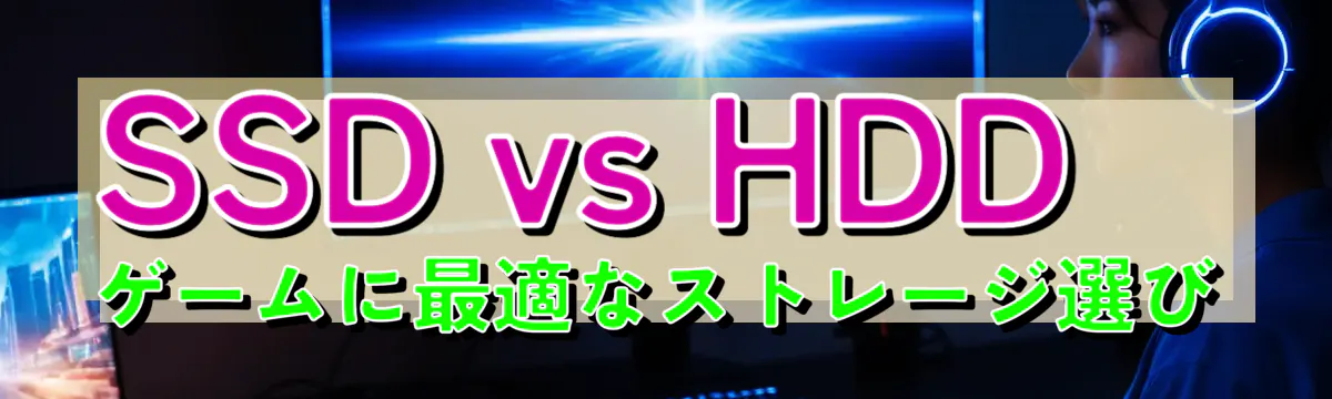 SSD vs HDD ゲームに最適なストレージ選び