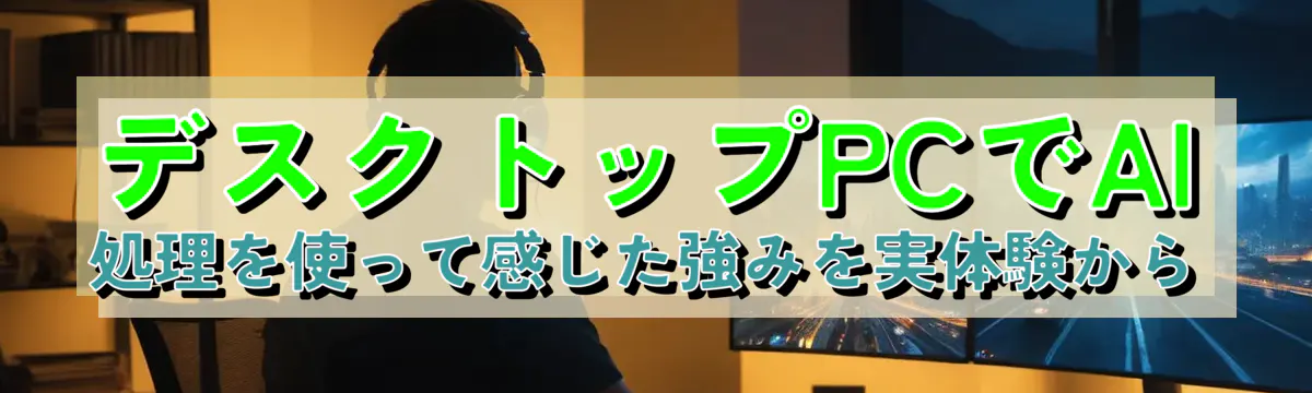 デスクトップPCでAI処理を使って感じた強みを実体験から