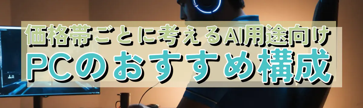 価格帯ごとに考えるAI用途向けPCのおすすめ構成